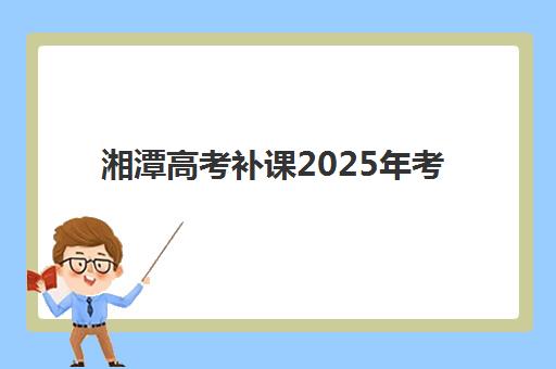 武汉高考封闭式培训班预报名考点查询系统操作指南：2025年官方查询步骤与培训班选择全攻略