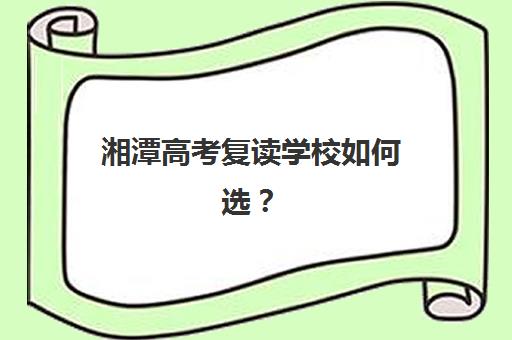 湘潭高考复读学校如何选？2025年最新排名与择校指南助你圆梦理想大学