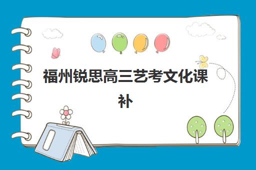 上海高考冲刺班全托班2025年时间是多少？最新开班时间与择校全攻略