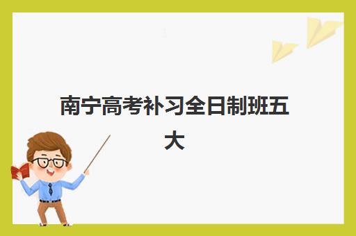 东莞市高考补习学校培训学校排名一览表如何查询？2025年最新权威榜单与科学择校全指南