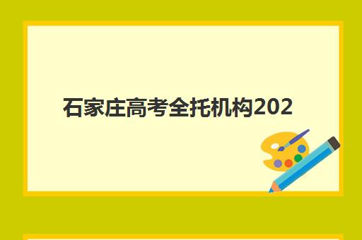 石家庄高考全托机构2025辅导班精选：五大优质机构全托班对比与选择指南