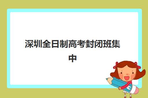 济南封闭班高考补习辅导机构哪家强一点？2023年权威排名、择校标准与成功案例深度解析