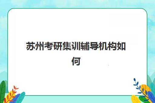 福州高三全日制补习培训机构用户满意度如何？2025年最新口碑评测与择校全指南