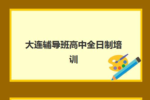 大连全托一对一高三辅导报名时间及流程安排如何查询？2023年报名时间表、流程详解与备考全攻略