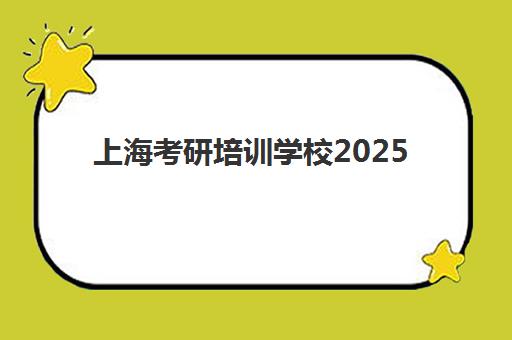 上海考研培训学校2025报名指南：时间节点与全流程详解