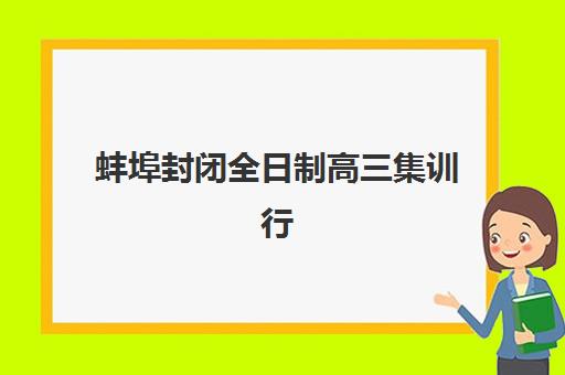 上海三致教育高三艺考生文化课集训班学费贵吗？2025年费用区间与高性价比报班全攻略