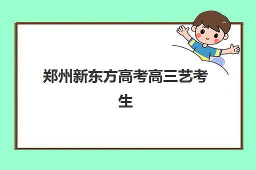 郑州新东方高考高三艺考生文化课集训班收费价格多少钱？2025年收费标准全面解析与高性价比择校实战指南