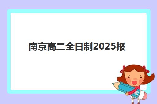 重庆学智堂高三艺考生文化培训班大概多少钱？2025年收费详情与高性价比报读指南