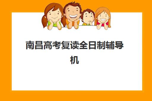 南昌高考复读全日制辅导机构排名前三名如何选择？2025年最新权威榜单、择校技巧与全方位解析指南