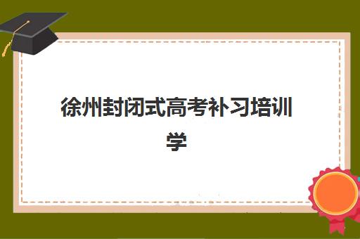 兰州辅导高考补习班预报名考点查询系统如何使用？2023年操作指南、常见问题与高效查询全攻略