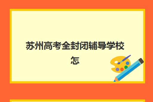 常州高考一对一全日制封闭式集训营地址怎么找？2025年最新校区分布、择校指南与报名全攻略