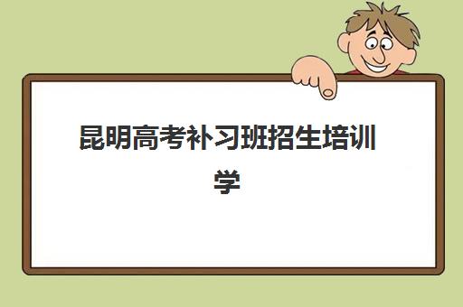 太原高三全封闭培训班公布时间2025年何时开始？最新招生日程、报名流程与机构选择全指南