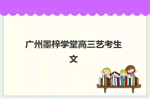 温州高三封闭式培训全托培训班哪家好多少钱？2025年最新排名前十名单与费用全解析