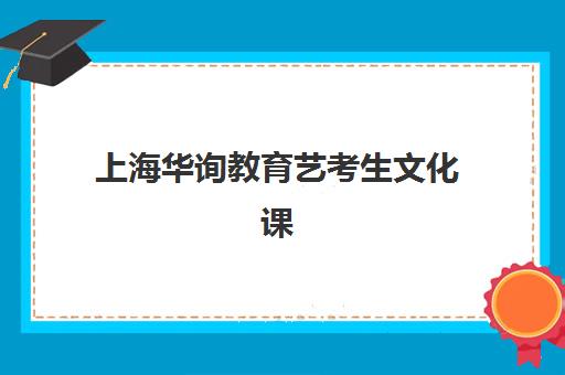 上海高三复读生补习学校培训机构寄宿基地如何选？2025年收费标准、优质机构全名单与性价比指南