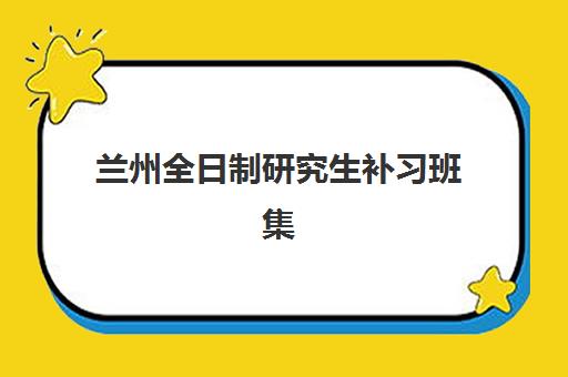 徐州考研一对一特训营辅导补习时间2025年公布了吗？最新课程日程表、各机构时间对比与科学择校全攻略