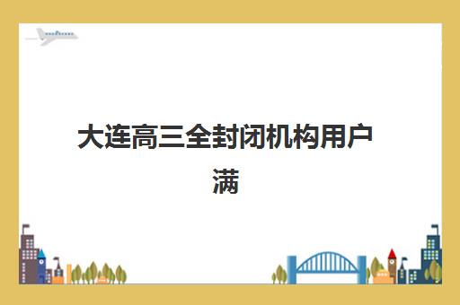 温州考研秋季集训辅导班有哪些地方招生？2025年权威校区分布图、报名流程详解与择校避坑全指南