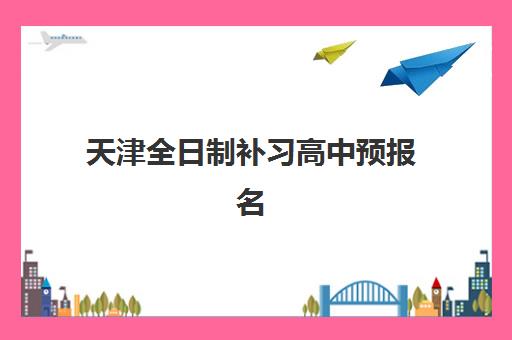 天津全日制补习高中预报名考点查询官网如何操作？2025年最新预报名流程与官网使用步骤全指南