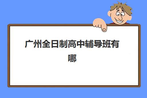 济南高考复读集训营如何选？2025年排名前十与高效复习方法全攻略