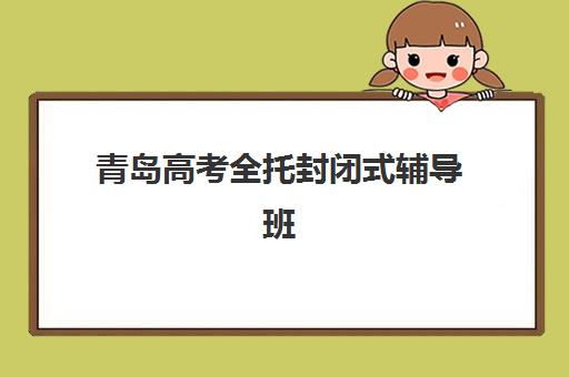 蚌埠考研集训营如何选择？2025年最新辅导班排名一览表与个性化择校全攻略