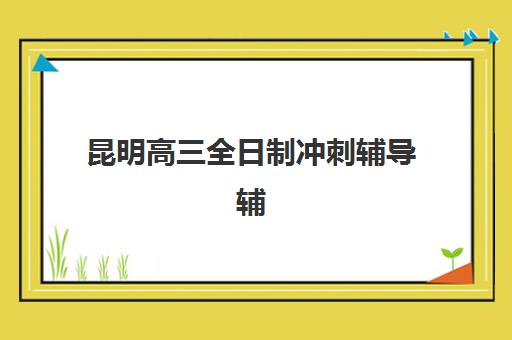 北京高三全托班冲刺补习学校2026年预报名时间如何安排？最新时间节点、择校指南与成功备考全攻略
