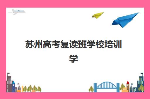 厦门高考可复读院校集中训练营有哪些机构？2025年最新权威名单、择校策略与成功案例全解析