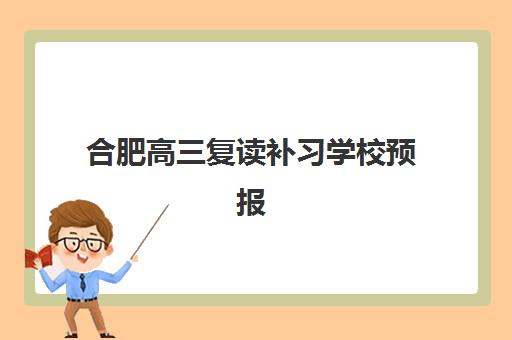 沈阳高考全日制冲刺补习班辅导班有哪些机构可以报？2025年最新择校指南与机构对比