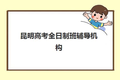 南昌封闭补习高三最好辅导学校有哪些，2025年五大封闭式集训营实力全对比指南