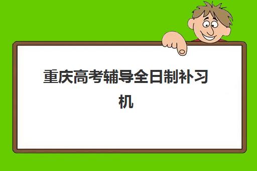 哈尔滨全日制高中补课班辅导机构有哪些地方值得选择？2025年最新十大排名、各区域校区地址与择校避坑全攻略