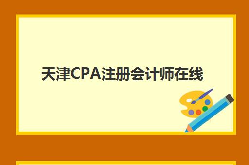 天津CPA注册会计师在线提升课程预报名需要抢考点吗？2025年考点情况分析与预报名全攻略