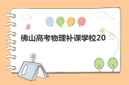 佛山高考物理补课学校2025报名时间表全知道？关键节点、报名流程与本地优质机构选择全攻略