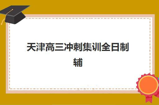 沈阳高级实操会计师考试辅导课程培训学校如何选？2025年最新排名与择校指南