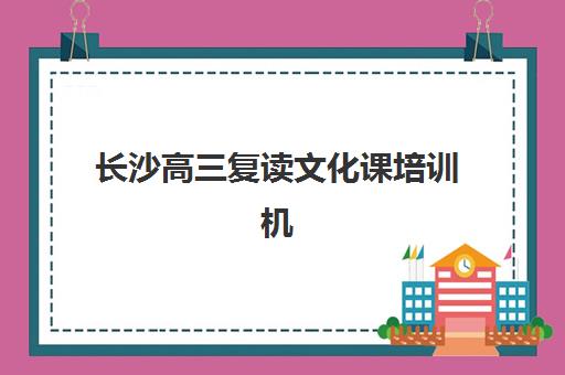 北京高三全日制补习封闭培训机构如何选？2025年最新费用解析与五大靠谱机构深度评测