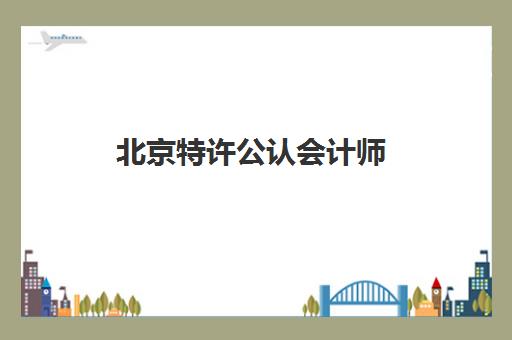 北京特许公认会计师(ACCA)2025年分数线是多少？最新考试政策解读与备考全攻略指南