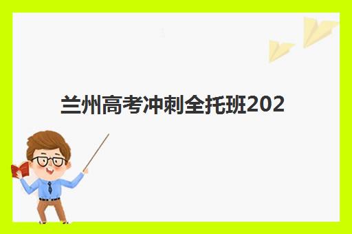 无锡高考文化课全托班2025年报名人数多少？最新权威数据解读与科学报班全攻略