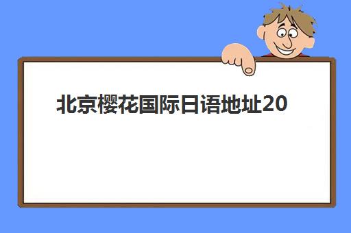 合肥高考辅导机构全日制辅导班有哪些地方招生？2025年最新招生地点、报名指南与机构选择全攻略