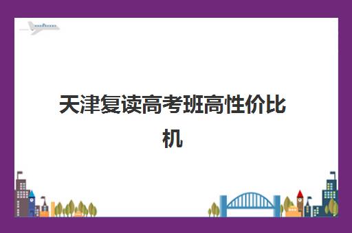 武汉高考复读集训学校辅导机构排名前三名，2025年顶尖机构教学特色与择校指南全解析