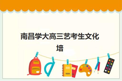 大连高三复读补习培训时间2025年公布，各大机构开学时间与课程安排全解析
