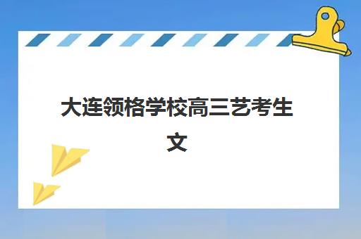 芜湖高三全日制辅导班如何选？五大机构教学特色与学员提分案例深度解析