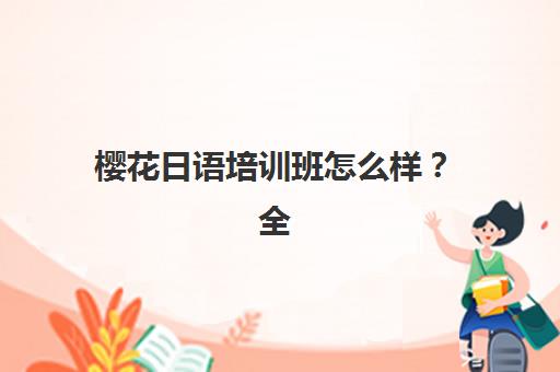 太原工大高考艺考文化课培训机构学费多少钱？2025年收费详情全面解析与高性价比报读指南