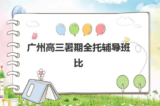 大连会计硕士(MPAcc)集训营哪家口碑好？2025年五大机构深度评测与择校指南