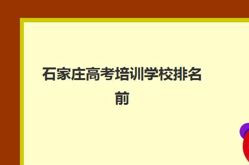 石家庄高考培训学校排名前十，2025年最新实力榜单与个性化择校全攻略