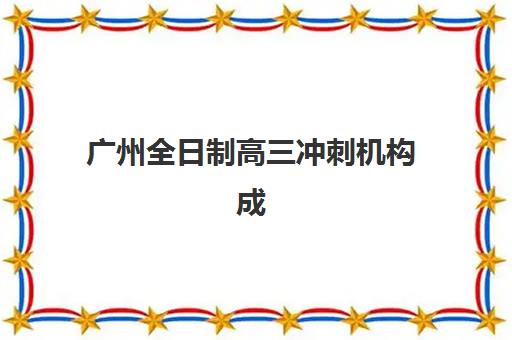 杭州高考复读网上确认时间2025：具体安排与操作流程全解析