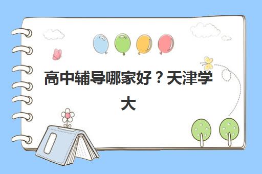 潍坊封闭型考研集训营辅导机构有哪些地方好？2025年最新机构实力对比与择校全攻略