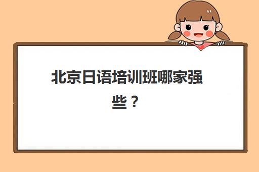 哈尔滨高考生全日制培训机构面试培训机构哪家好？全方位解析五大机构实力与择校指南
