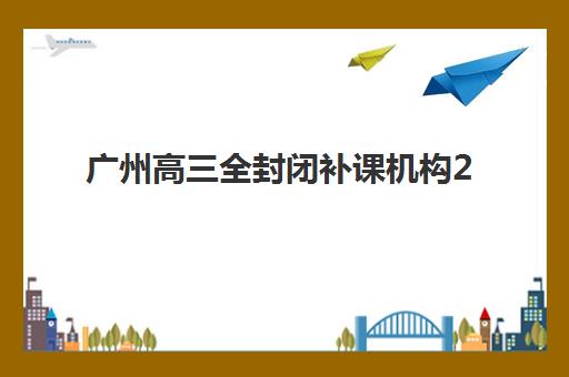 北京培训学校高考全日制报名确认时间表格如何查询？2025年最新权威时间表、操作步骤与成功避坑全攻略