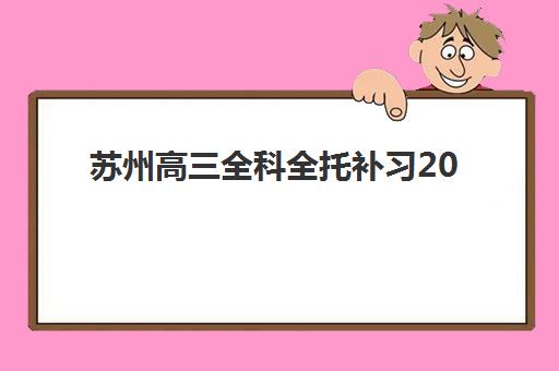 太原高考培训班全托班辅导机构哪家强一点？2025年十大实力机构课程特色、师资对比与择校全攻略