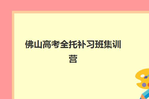 广州立行高考艺考文化课培训机构学费贵吗？2025年收费标准全面解析与班型选择性价比深度评估指南