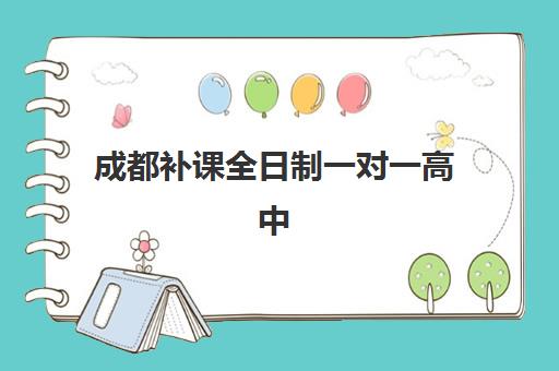 东莞辅导高考及高考信息确认时间安排，2026年报名流程与优质辅导机构选择指南