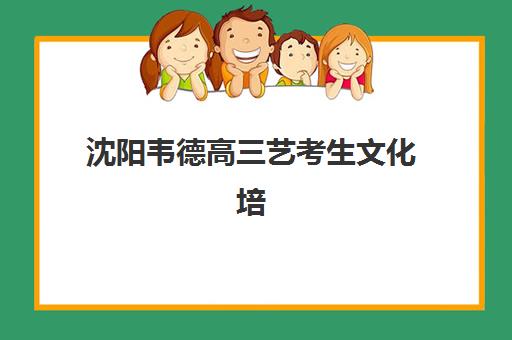 天津全日制封闭式高考培训班集训营怎么选？2025年口碑评测与择校指南