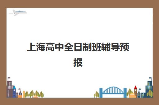 嘉兴高考全日制冲刺集训班辅导机构有哪些地方，2025年最新地址清单与择校避坑指南